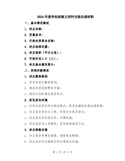 2024年度争创省级文明村自检自查材料