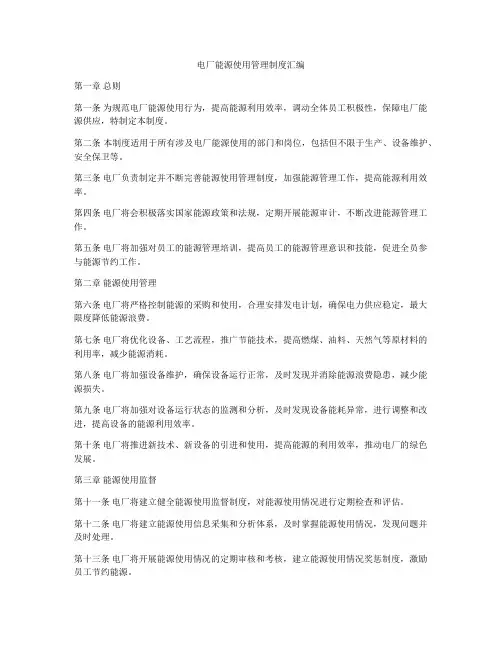 电厂能源使用管理制度汇编