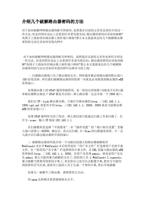 介绍几个破解路由器密码的方法