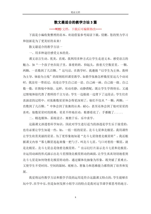散文最适合的教学方法3篇