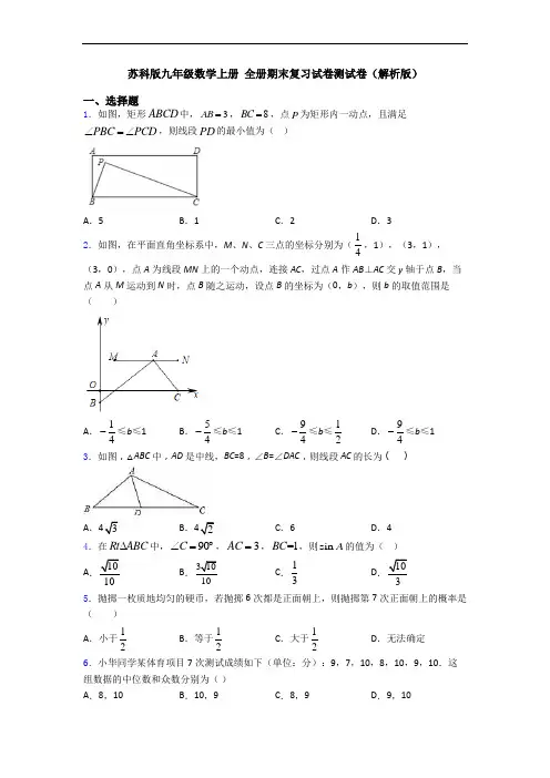 苏科版九年级数学上册 全册期末复习试卷测试卷(解析版)