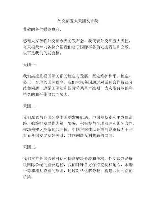 外交部五大天团发言稿