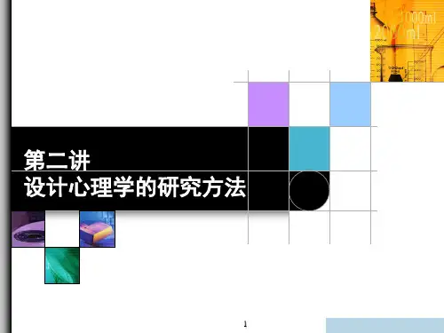 设计心理学的研究方法ppt课件