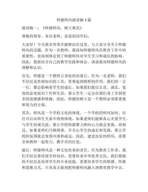 师德师风演讲稿3篇