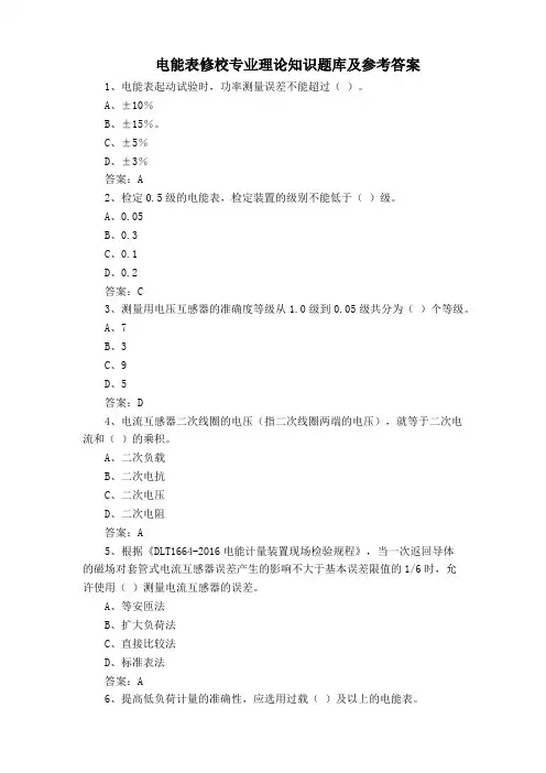 电能表修校专业理论知识题库及参考答案