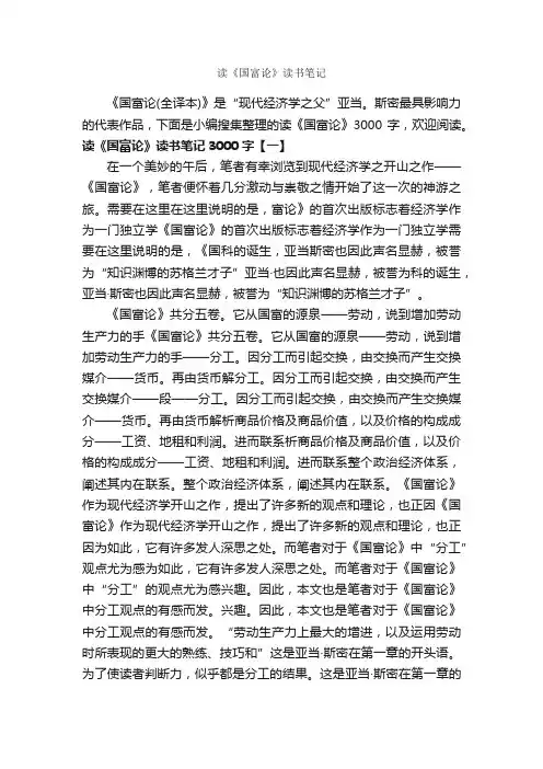 读《国富论》读书笔记_作文3000字_读书笔记_