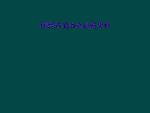 MBA学位论文选题写作