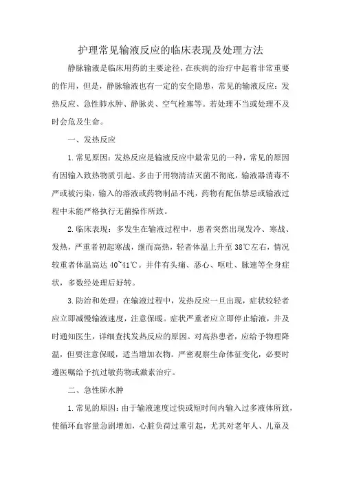 护理常见输液反应的临床表现及处理方法