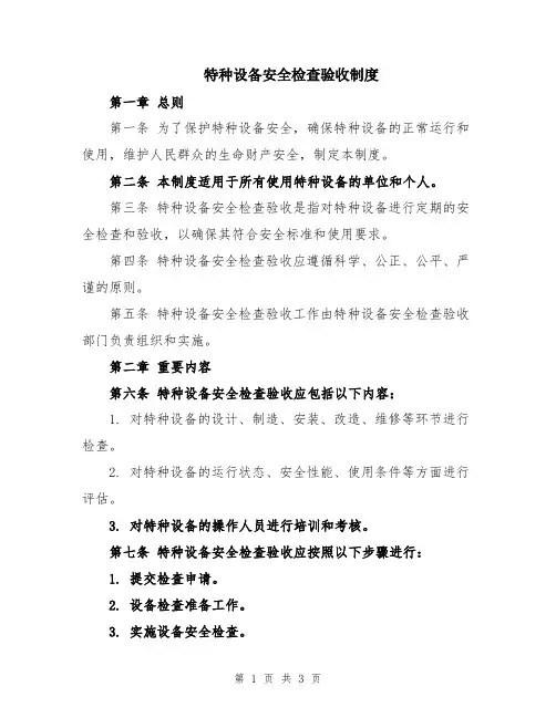 特种设备安全检查验收制度