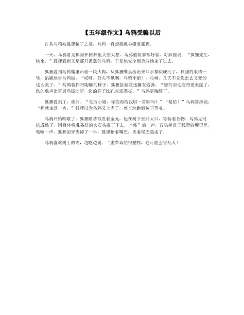 【五年级作文】乌鸦受骗以后