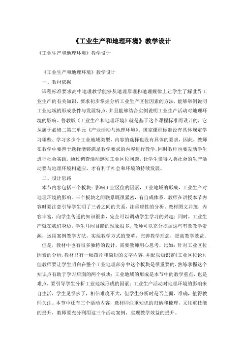 《工业生产和地理环境》教学设计