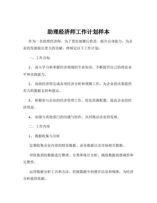 助理经济师工作计划样本