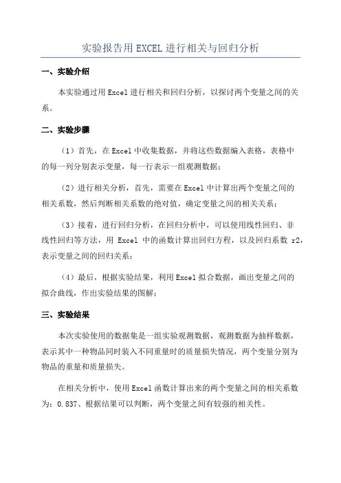 实验报告用EXCEL进行相关与回归分析