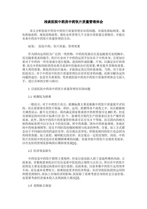 浅谈医院中药房中药饮片质量管理体会