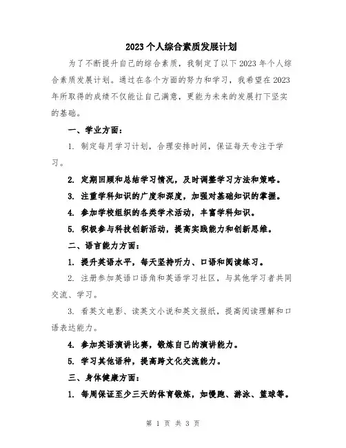 2023个人综合素质发展计划