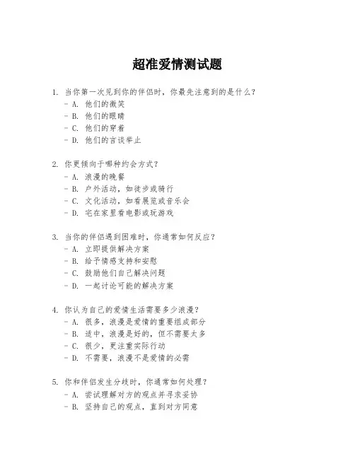 超准爱情测试题