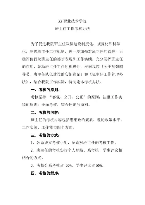 职业技术学院班主任工作考核办法