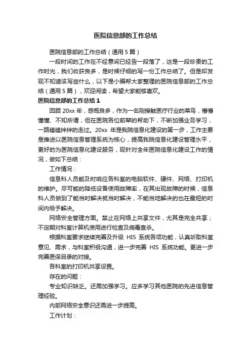 医院信息部的工作总结（通用5篇）