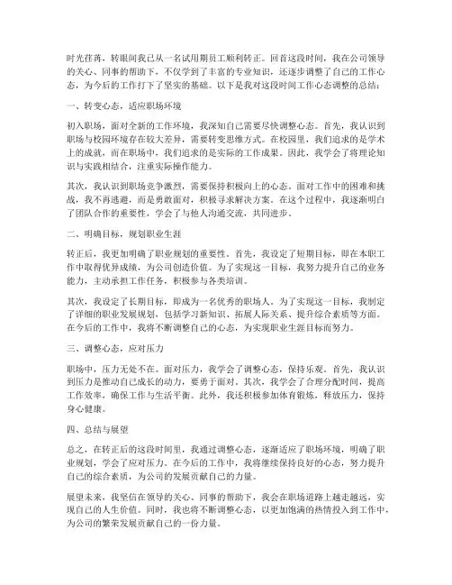 转正工作心态调整总结范文