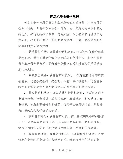 铲运机安全操作规程