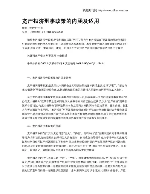 宽严相济刑事政策的内涵及适用