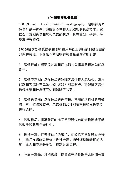 sfc超临界制备色谱