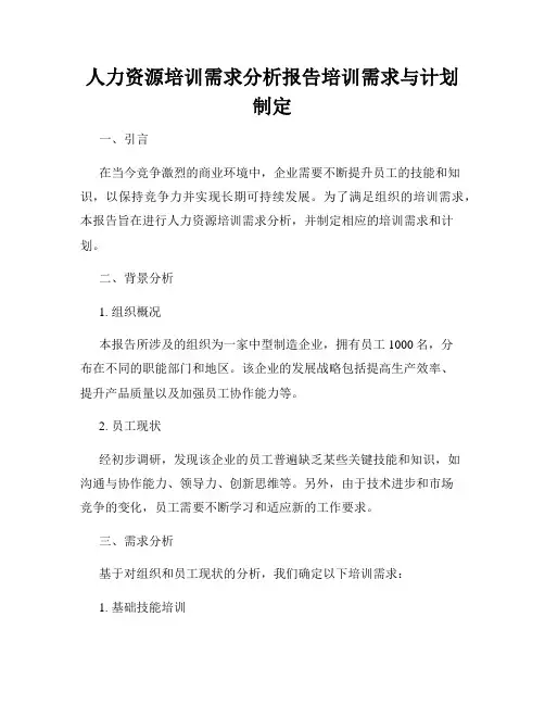 人力资源培训需求分析报告培训需求与计划制定