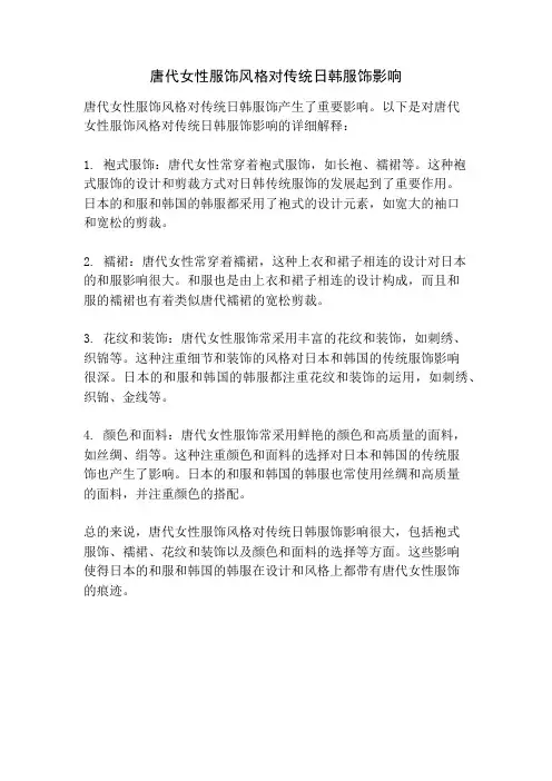 唐代女性服饰风格对传统日韩服饰影响