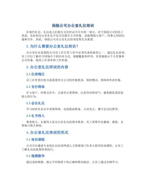 保险公司办公室礼仪培训