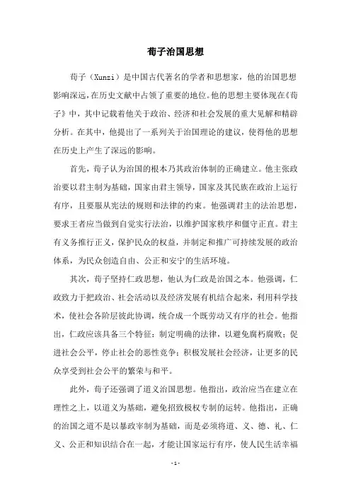 荀子治国思想