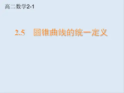 2020年优课系列高中数学苏教版选修2-1课件： 2.5 圆锥曲线的统一定义 课件(16张)3 .ppt
