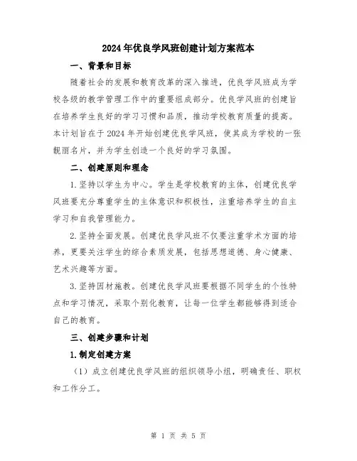 2024年优良学风班创建计划方案范本