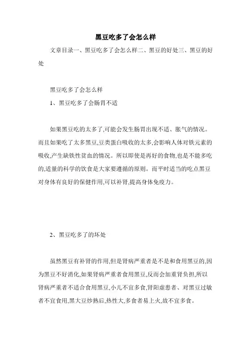 黑豆吃多了会怎么样