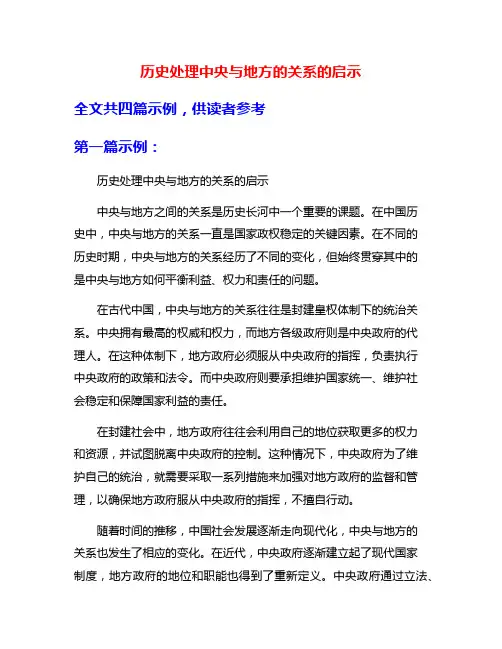 历史处理中央与地方的关系的启示