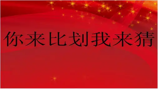 你比划我来猜-课件