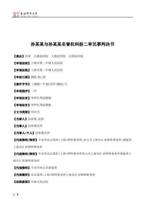 孙某某与孙某某名誉权纠纷二审民事判决书