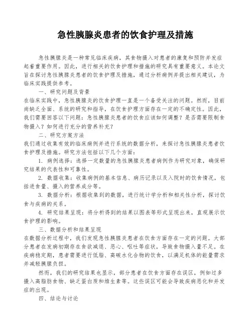 急性胰腺炎患者的饮食护理及措施