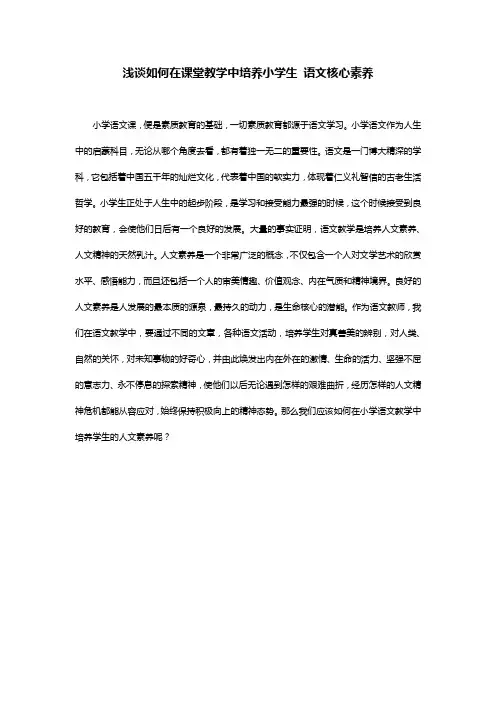 浅谈如何在课堂教学中培养小学生 语文核心素养