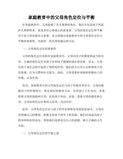 家庭教育中的父母角色定位与平衡
