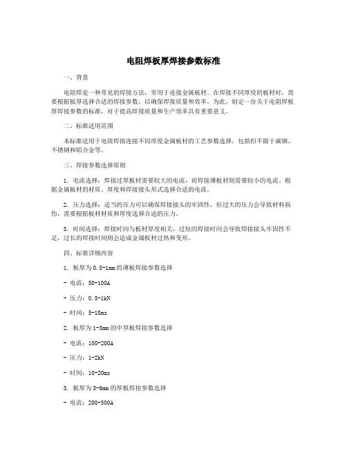电阻焊板厚焊接参数标准