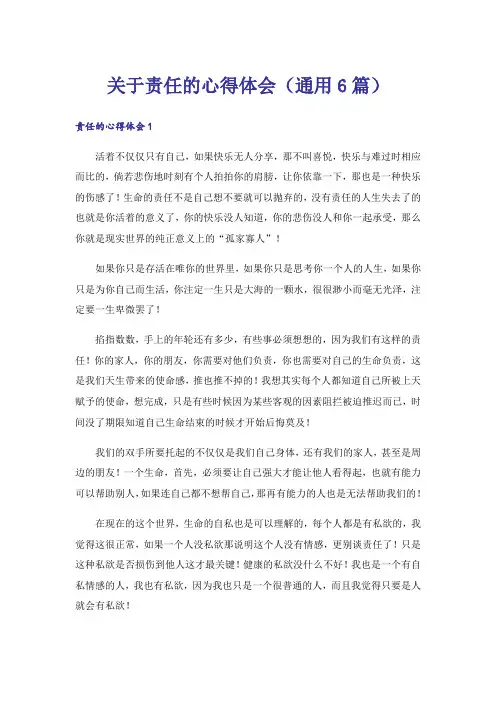 关于责任的心得体会(通用6篇)