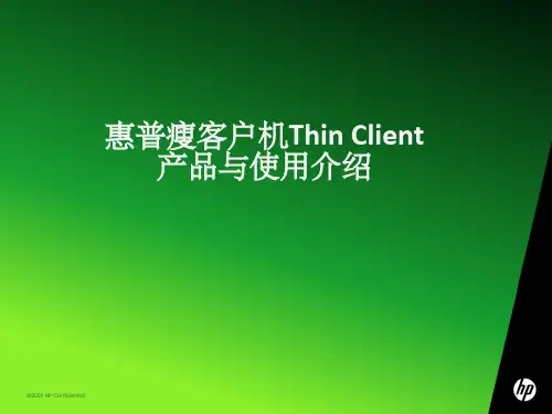 惠普瘦客户机ThinClient产品与使用介绍