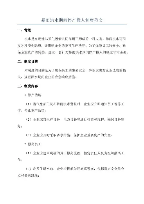 暴雨洪水期间停产撤人制度范文
