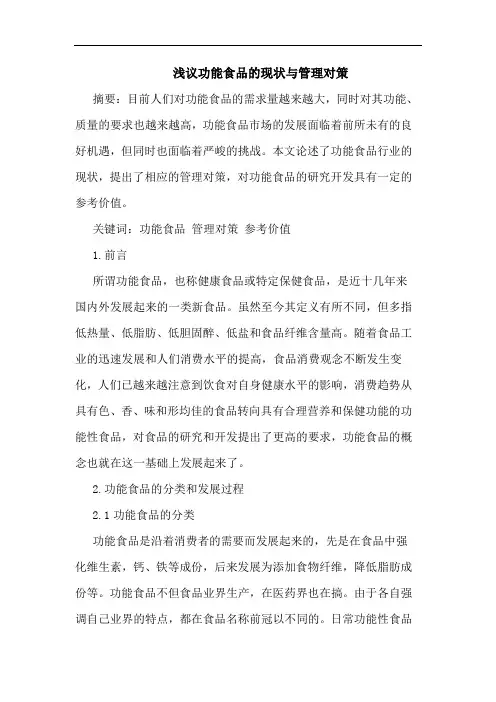 功能食品现状管理对策论文