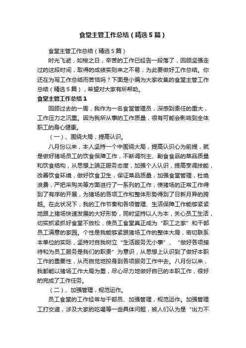 食堂主管工作总结（精选5篇）