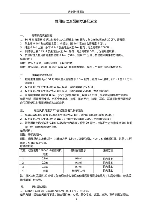 常用皮试液配制方法及浓度