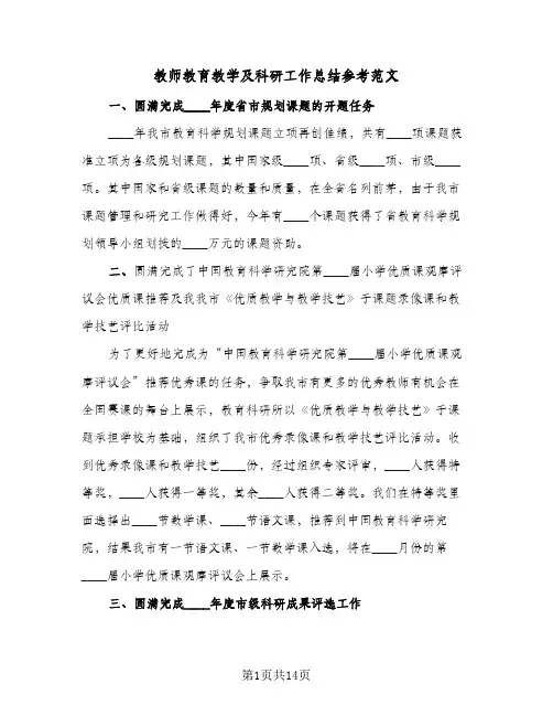 教师教育教学及科研工作总结参考范文(五篇)