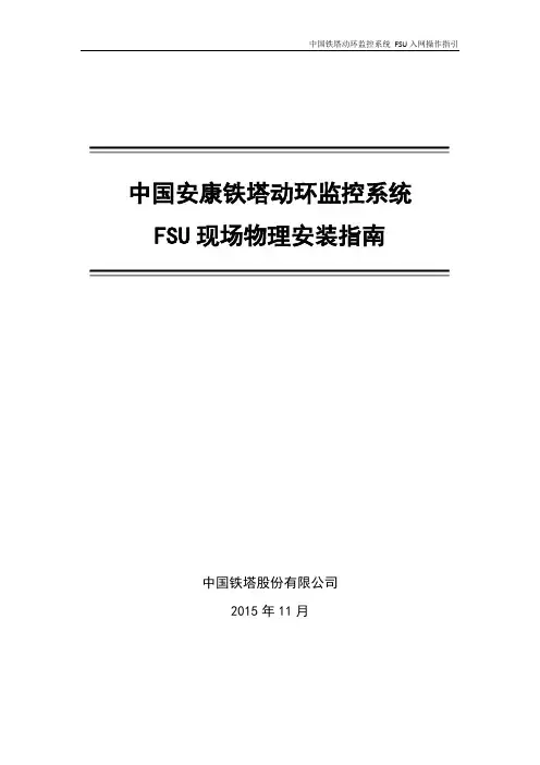 动环监控系统FSU现场物理安装指南_高新兴概论
