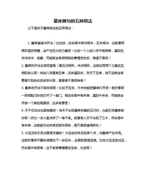 墓库做功的五种用法