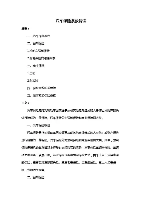 汽车保险条款解读